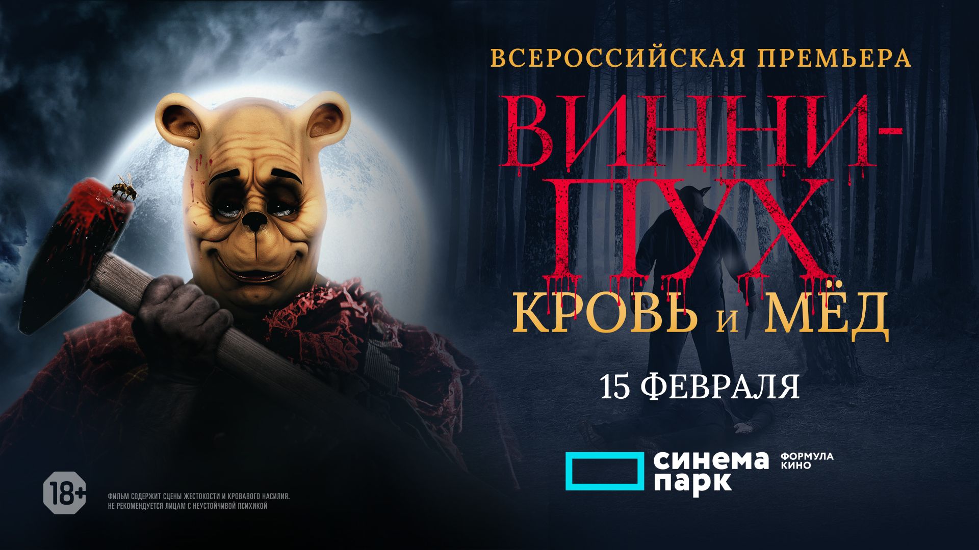 Кровь и мед трейлер на русском. Винни-пух: кровь и мёд (2023).